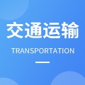 交通运输