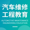 汽车维修工程教育