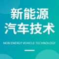 新能源汽车工程