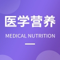 医学营养