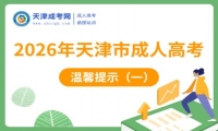 2026年天津市成人高考温馨提示（一）