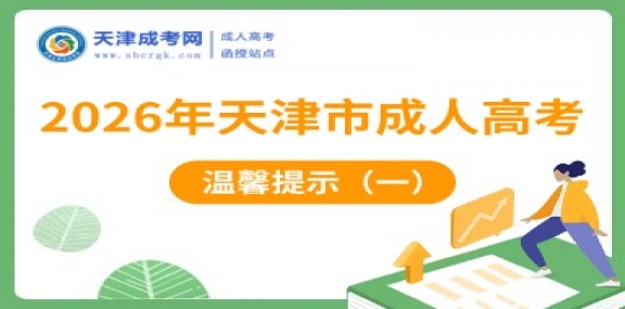 2026年天津市成人高考温馨提示（一）