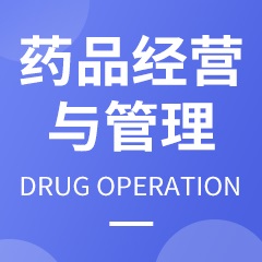 药品经营与管理