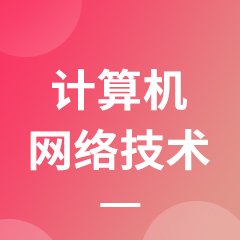 计算机网络技术（网页设计方向）