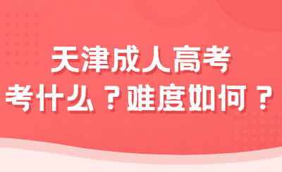 天津成人高考考试科目