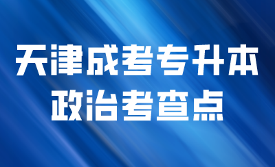 天津成人高考专升本政治