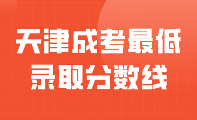 天津成人高考录取分数线