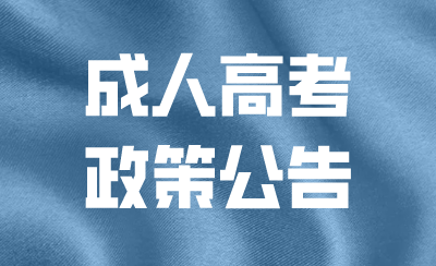 教育部办公厅关于做好2023年全国成人高校招生工作的通知