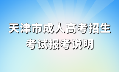 天津市成人高考招生考试报考说明