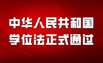 【天津成考生注意】中华人民共和国学位法正式通过！