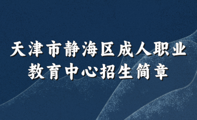 天津市静海区成人职业教育中心招生简章