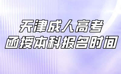 天津成人高考函授本科报名时间