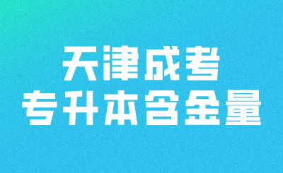 天津成考专升本含金量