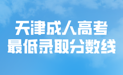 天津成人高考录取分数线