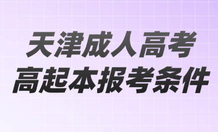 天津成人高考高起本报考条件