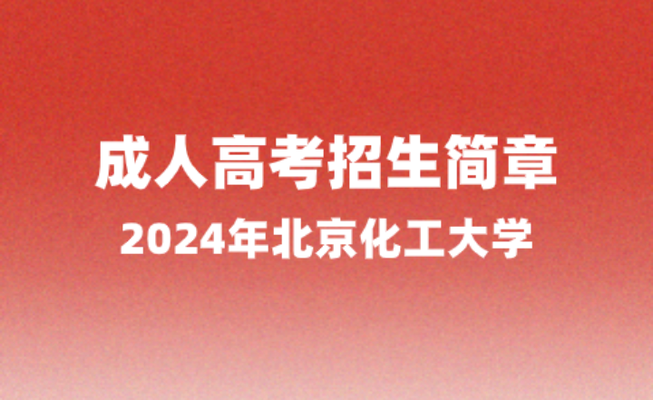 北京化工大学2024年成人高等教育招生简章