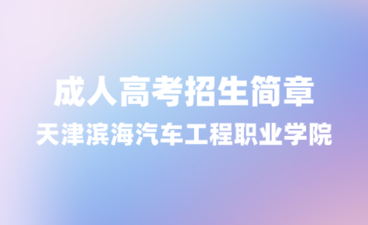 天津滨海汽车工程职业学院2024年成人高考招生简章