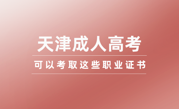 2024年天津成考文凭可以考取这些职业证书！