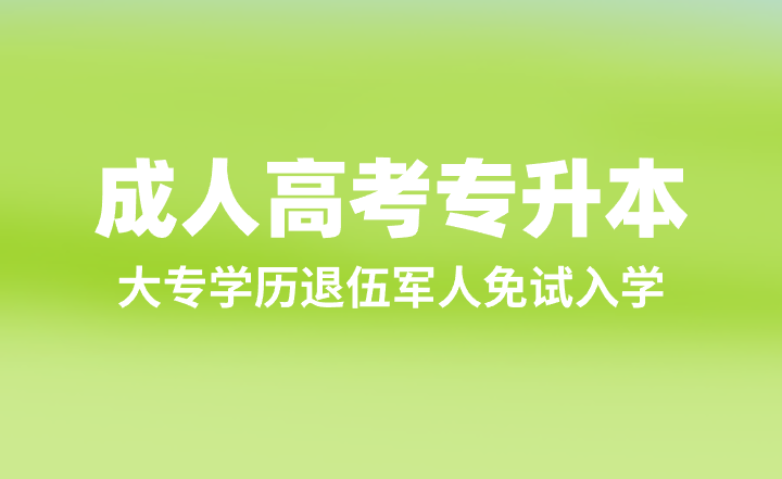 大专学历退伍军人，成人高考专升本免试入学！