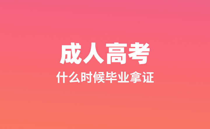 从现在开始准备成考，什么时候毕业拿证？