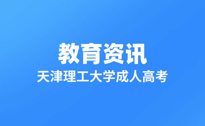 天津理工大学成人高等学历继续教育各专业都有什么课程？