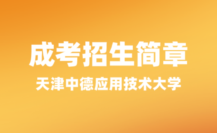 天津中德应用技术大学2024年成人高等教育招生简章