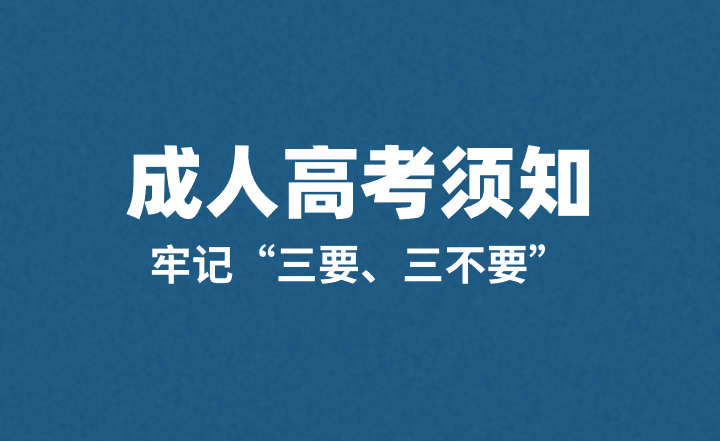 2024年成人高考须知，牢记“三要、三不要”！