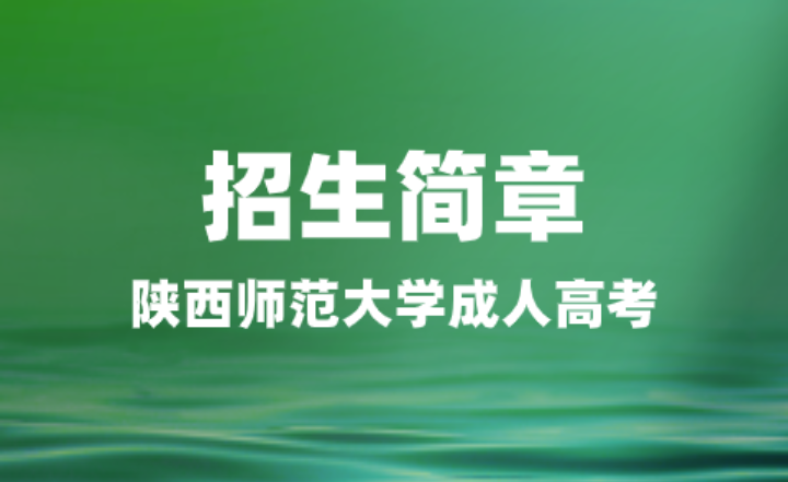 陕西师范大学2024年成人高考招生简章