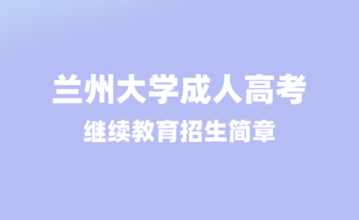 兰州大学2024年成人高考继续教育招生简章