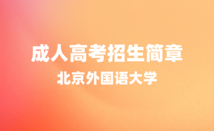 北京外国语大学继续教育学院2024年成人高考招生专业详情