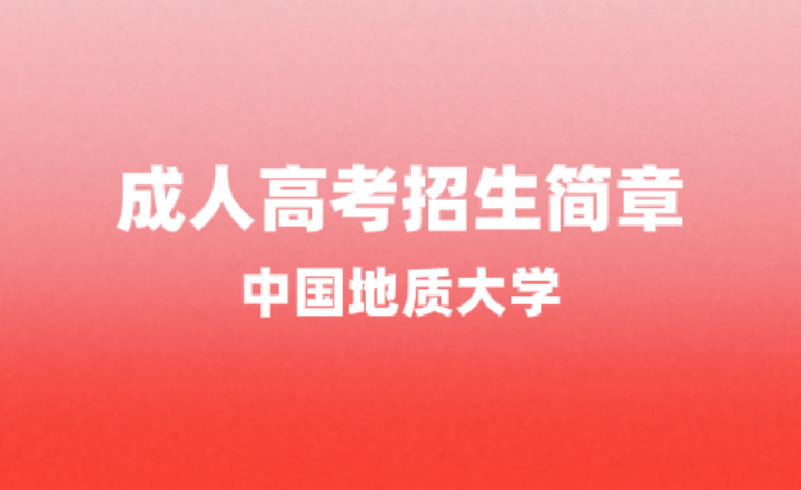 2024年中国地质大学成人高等教育招生简章