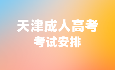 2024年10月天津成人高考考试安排