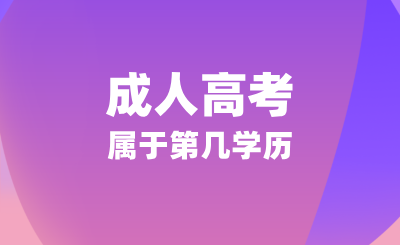 什么是学历/学位？成人高考属于第几学历？