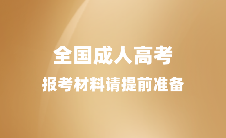 2024年全国成人高考报考材料请提前准备