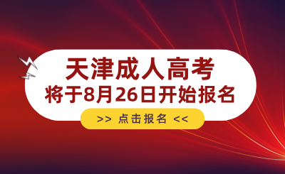 2024年天津成人高考将于本月26日开始报名