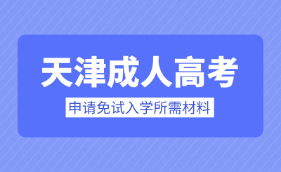 2024年天津成人高考申请免试入学所需材料