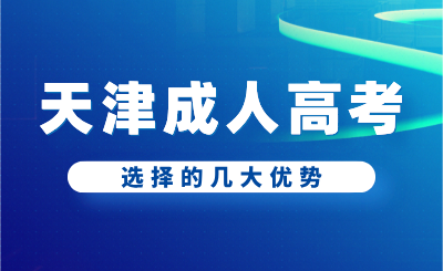 选择天津成人高考的几大优势 你知道吗?