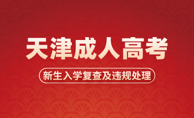 2024年天津成人高考新生入学复查及违规处理