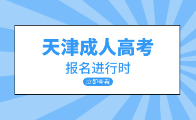 2024天津成人高考报名进行时——报名篇（二）