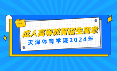 天津体育学院2024年成人高等教育招生简章