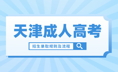 2024年天津成人高考招生录取规则及流程