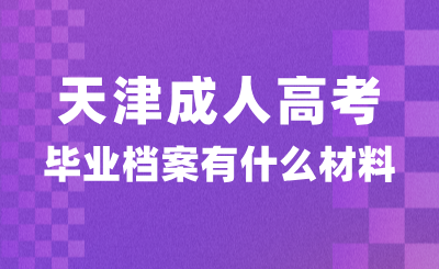 天津成人高考毕业档案里面有什么材料？