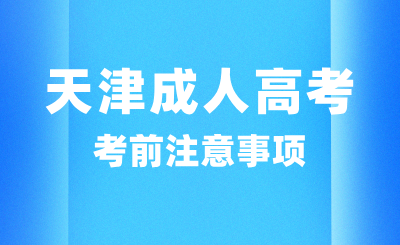 天津成人高考考前注意事项及答题技巧