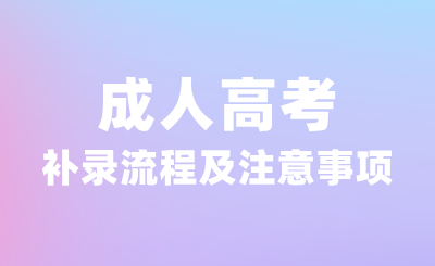 2024年成人高考补录流程，附补录注意事项