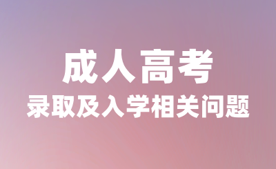 天津成人高考录取及入学相关问题