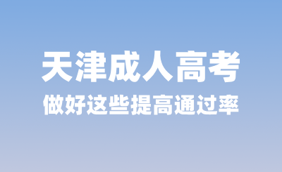 做好这些提高天津成考通过率？