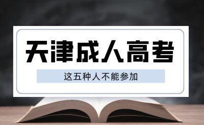 这五种人不能参加今年天津成人高考！及时做好防范！