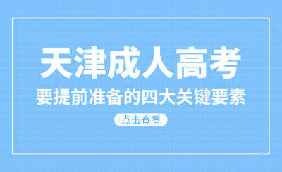 天津成人高考要提前准备的四大关键要素