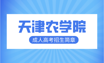 2024年天津农学院高等学历继续教育招生简章