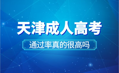 天津成人高考报名进行中，通过率真的很高吗？